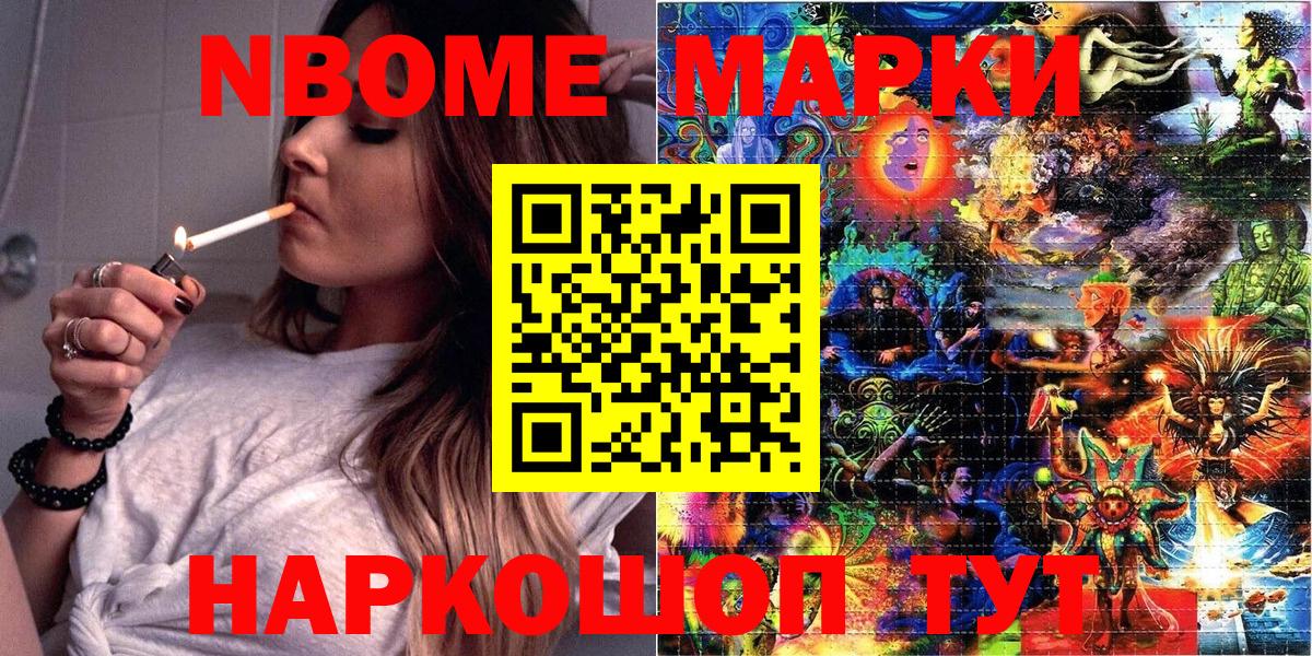 Марки NBOMe 1,8мг Кимры
